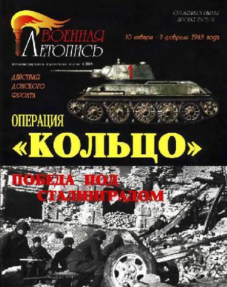 Книга 'Операция 'Кольцо'. Победа под Сталинградом', И.Б.Мощанский - Л43