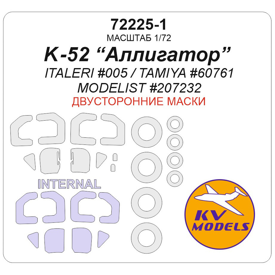 1:72 Маска окрасочная двусторонняя К-52 Alligator (ITALERI #005 / TAMIYA #60761 / MODELIST #207232) + маски на диски и колеса - 72225-1