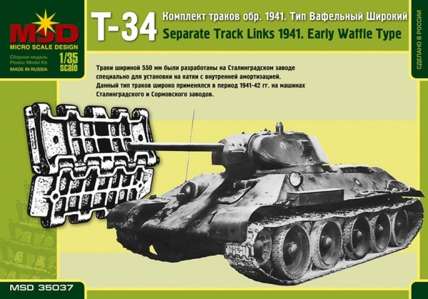 1:35 Сборная модель Наборные гусеницы для советского среднего танка Т-34 выпуска 1941 г. Тип вафельный широкий. - 35037