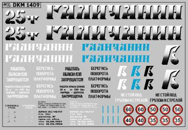 1:43 Декаль на автокран вариант 12 - DKM1409
