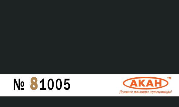 Германия RAL:7021 Dunkelgrau камуфляж или полностью авто/ мото/ бронетехникии артиллерии с 1935 г. по 1943 г., в дальнейшем вместо него до мая 1945 г. применялся Dunkelgelb 15 мл. - 81005