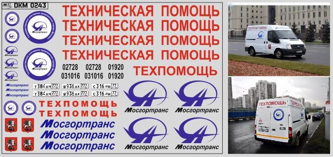 1:43 Набор декалей Техничка Мосгортранс (100х70) - DKM0243