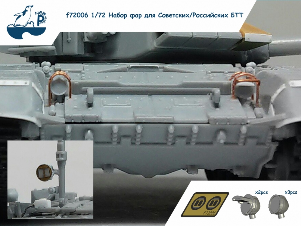 1:72 Набор для доработки Фары для Советских / Российских БТТ - F-72006