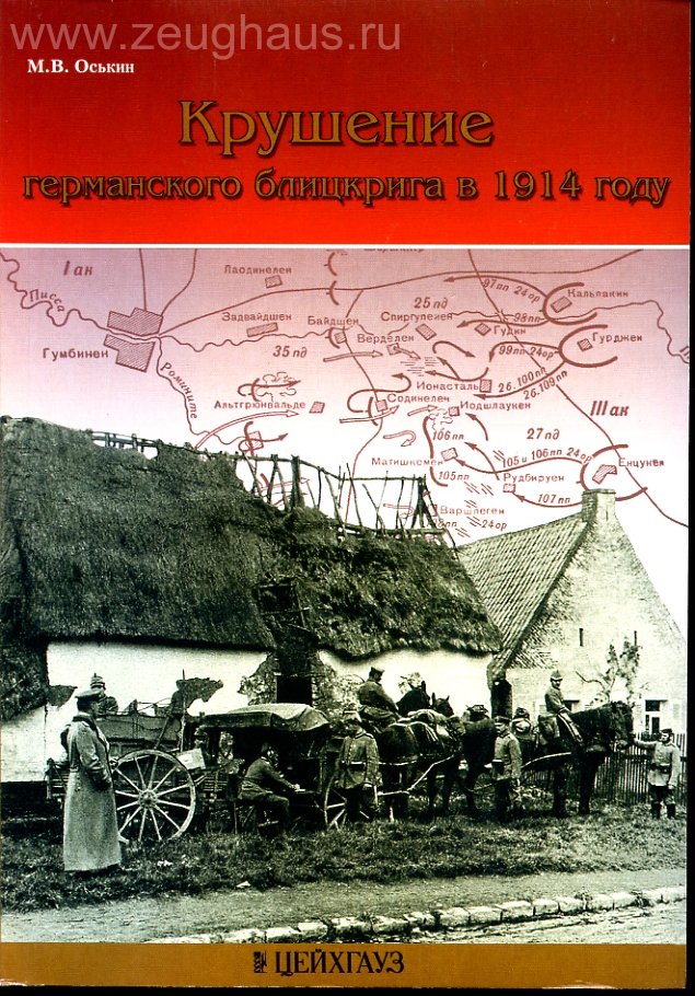 Книга «Крушение германского блицкрига в 1914 г.» - Оськин М. - 5-9771-0026-4
