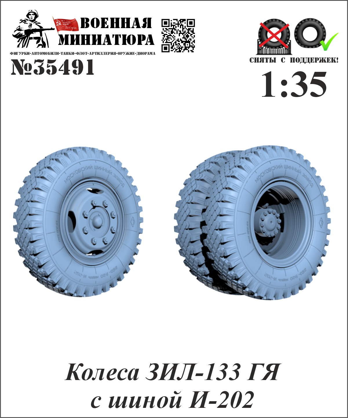 1:35 Колеса ЗИЛ-133 ГЯ с шиной И-202 - 35491