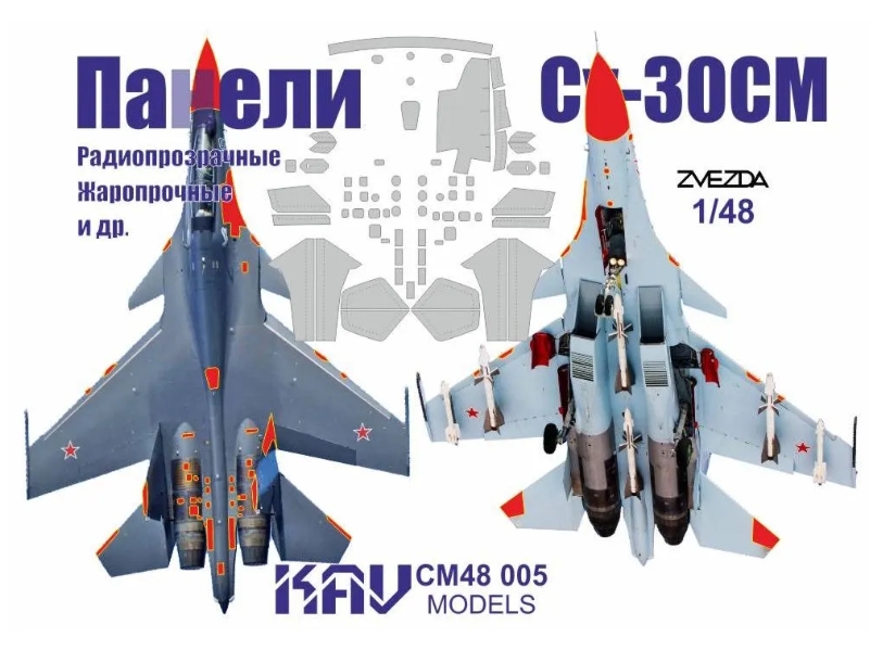 1:48 Маска окрасочная для Панелей С-30СМ (Звезда) - CM48 005