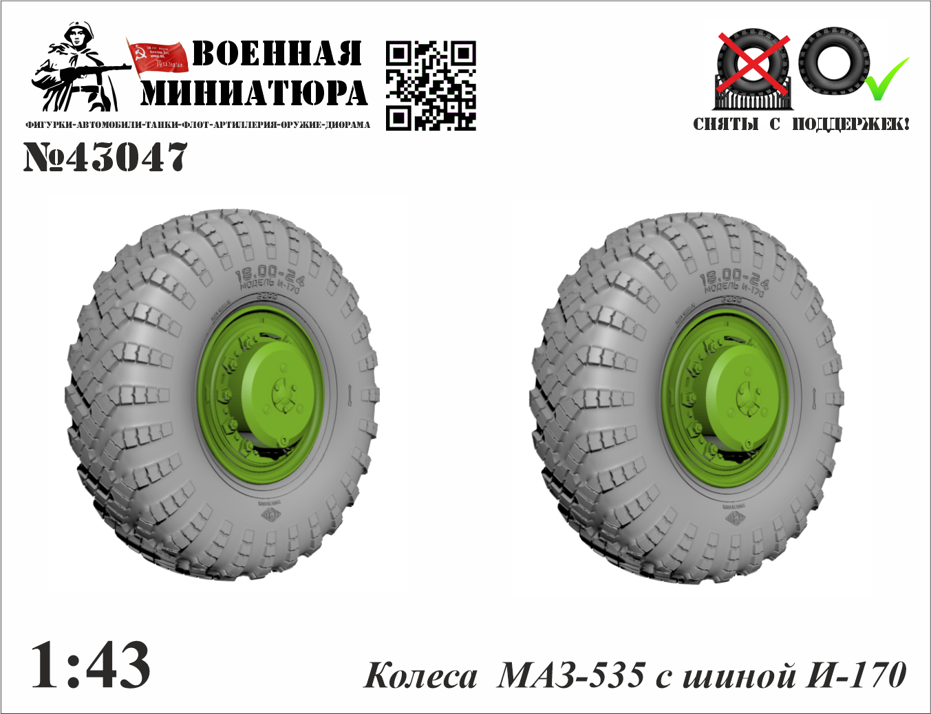 1:43 Колеса Минский-535 с шиной И-170 - 43047