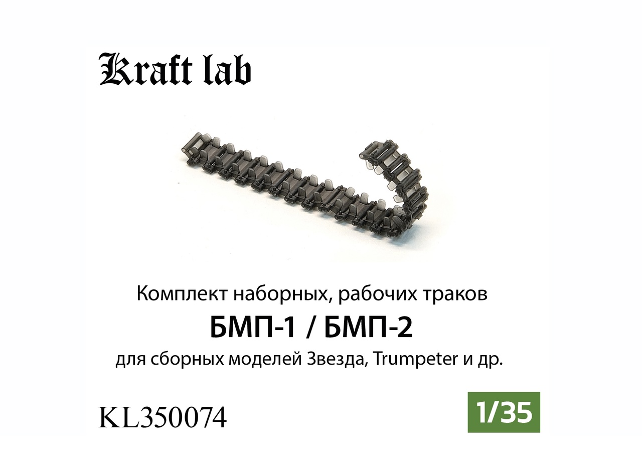 1:35 Комплект наборных рабочих траков для БМП-1 / БМП-2 - KL350074