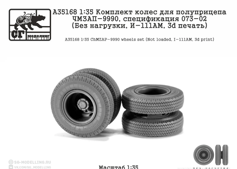 1:35 Комплект колес для полуприцепа ЧМЗАП-9990, 073-02 (Без нагрузки, И-111АМ, 3d печать) - A35168
