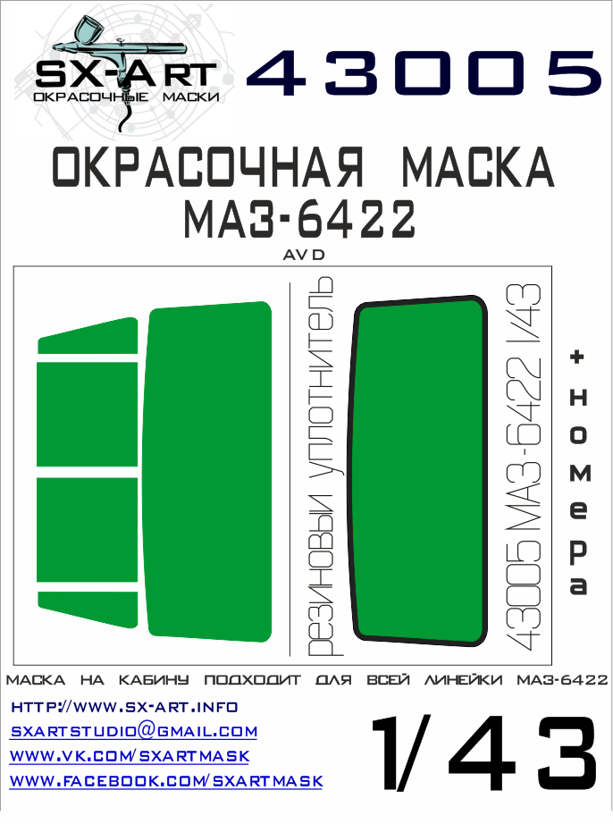1:43 Маска окрасочная Минский-6422 (Для модели AVD) - 43005