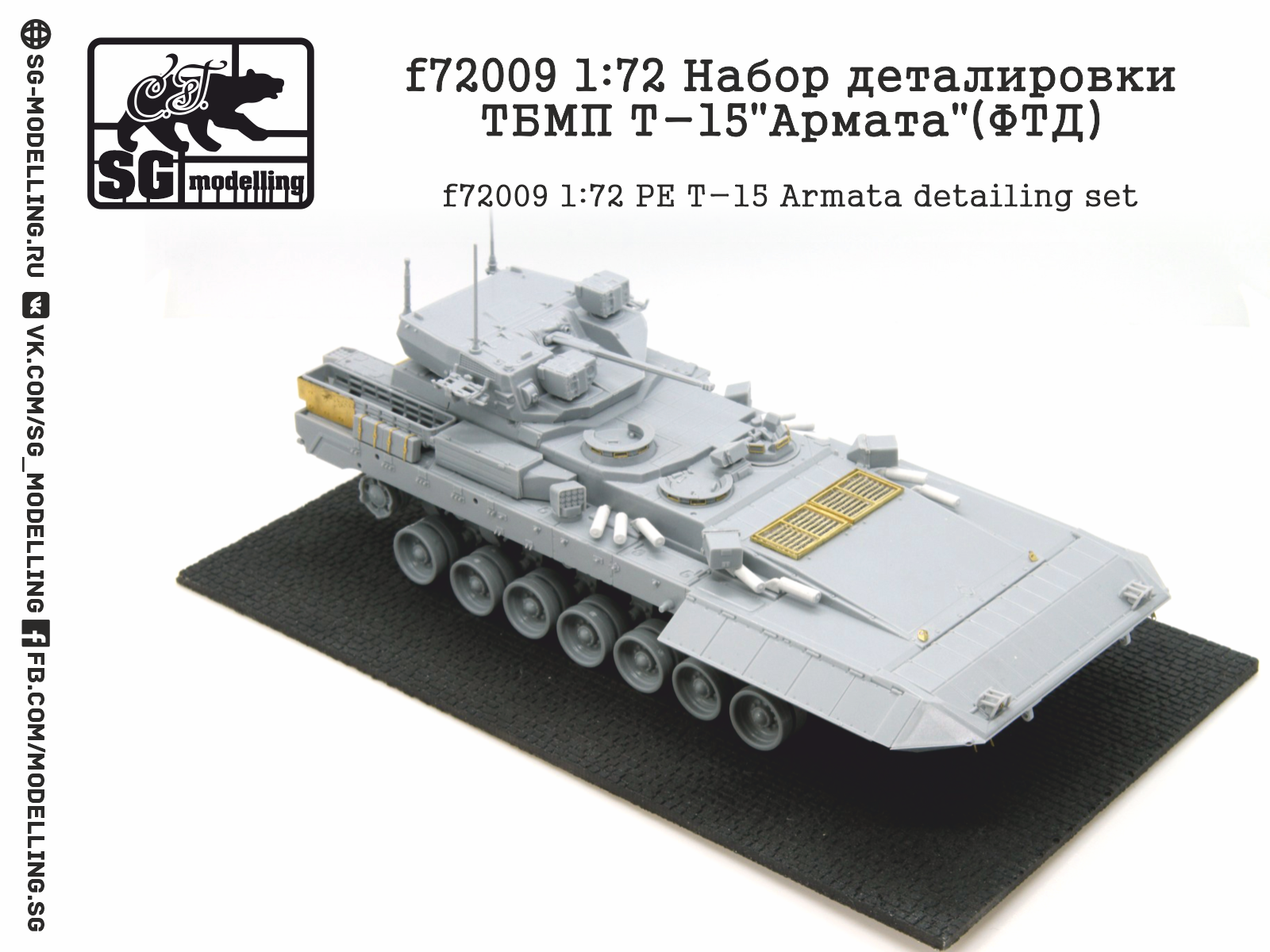 1:72 Фототравление Набор деталировки ТБМП Т-15 Армата - F-72009