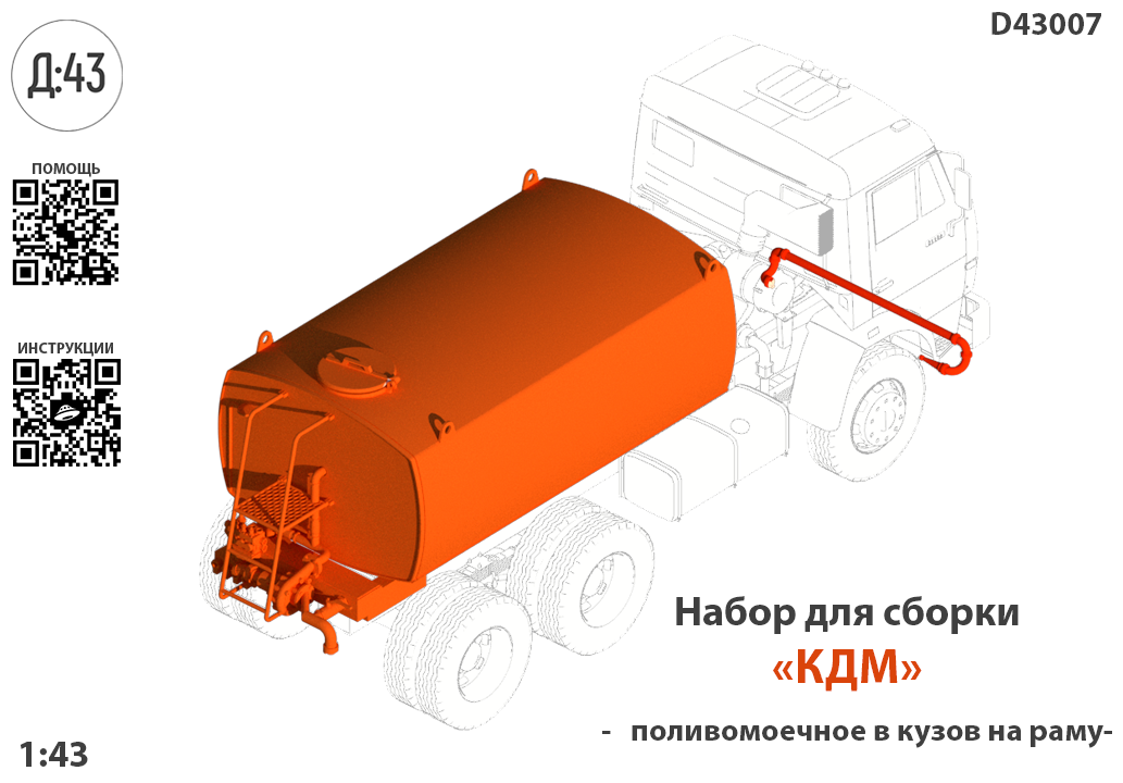 1:43 Набор для конверсии 'Цистерна поливомоечная стандарт на раму' - D43007