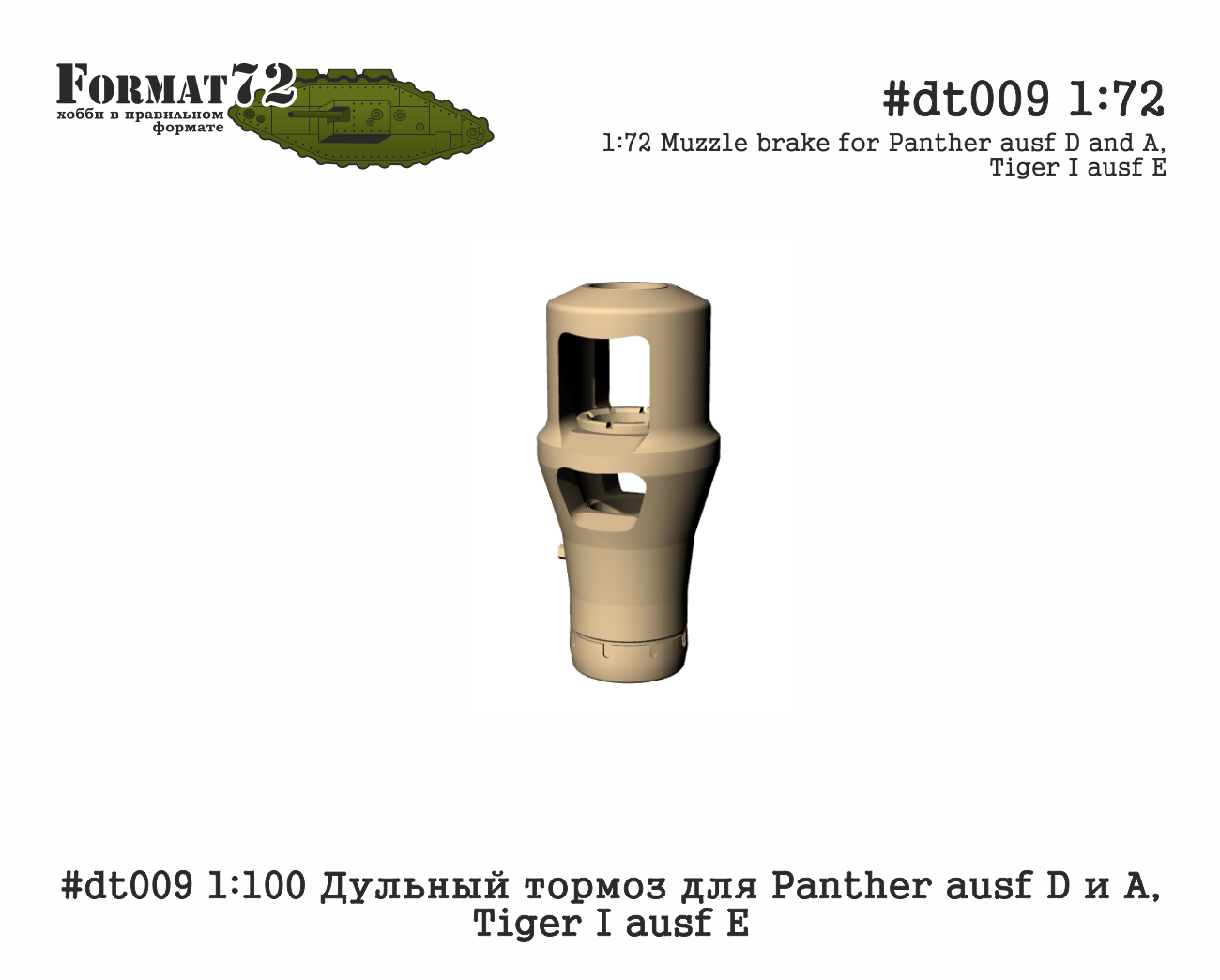 1:100 Дульный тормоз для Panther ausf D и А, Tiger I ausf E - dt009
