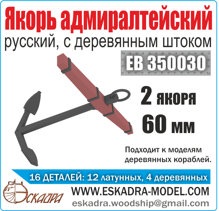 1:350 Якорь адмиралтейский 60 мм с деревянным штоком (2 шт.) - ЕВ350030