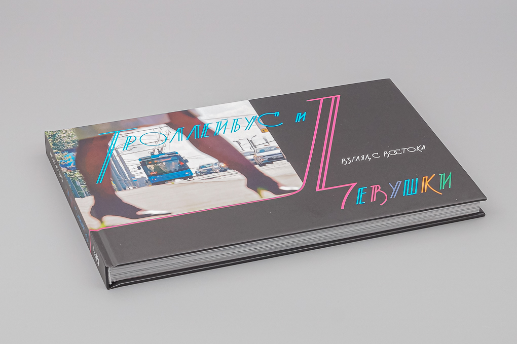 Книга Троллейбус и девушки - Взгляд с востока - J833