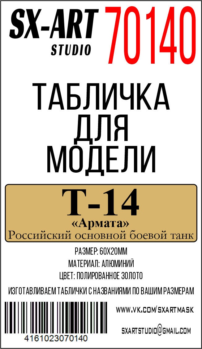 Табличка для модели Т-14 «Армата» Российский основной боевой танк - 70140