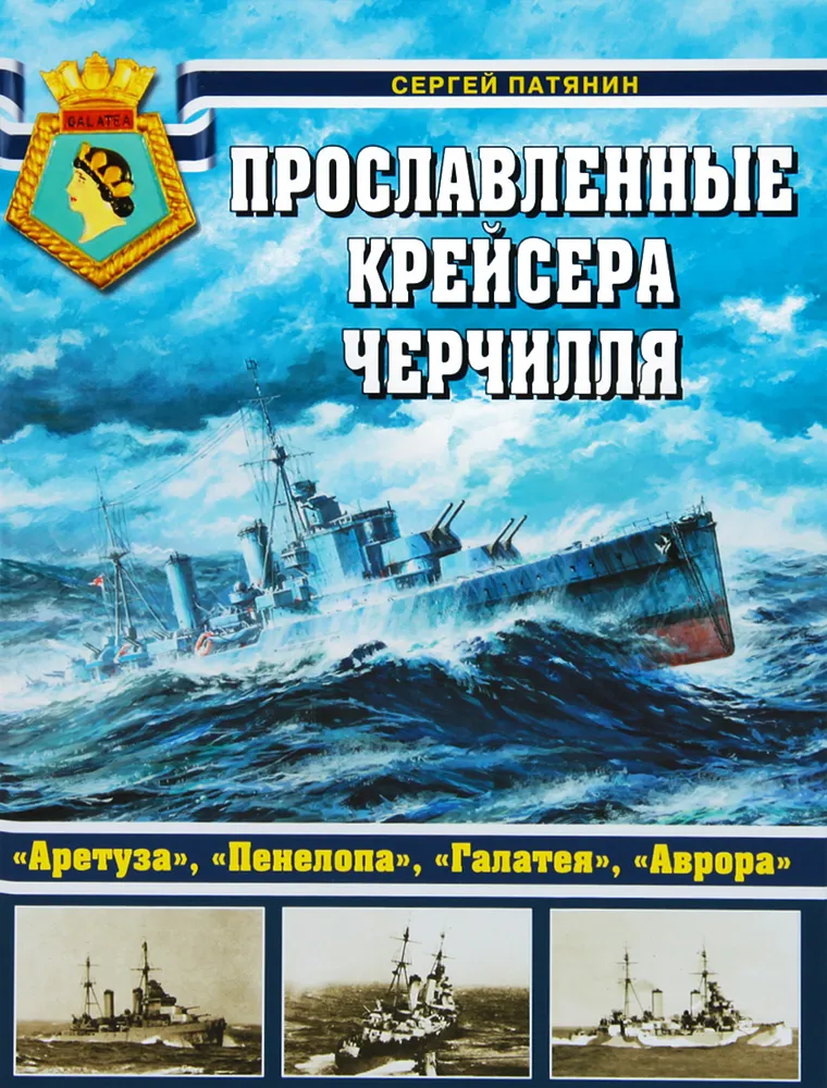 Книга 'Прославленные крейсера Черчилля. 'Аретуза', 'Пенелопа', 'Галатея', 'Аврора'' С.Патянин - 978-5-699-64806-1