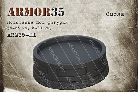 Подставка (d-25мм, h-10мм.) , смола черного цвета. (1 шт.) - ARM35-П1