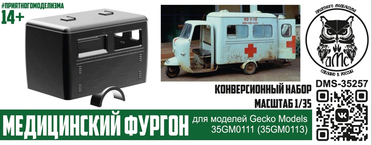 1:35 Набор для конверсии медицинский фургон (Gecko 35GM0111, 35GM0113) - DMS-35257
