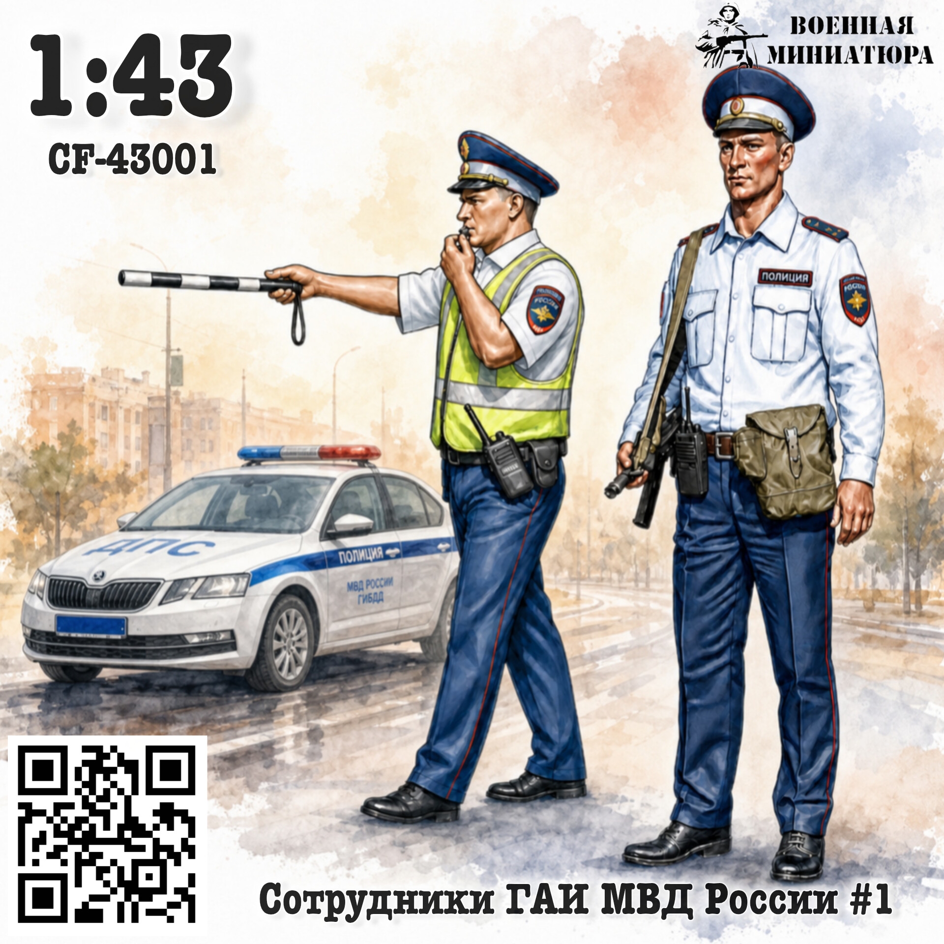 1:43 Сотрудники ГАИ МВД России#1 - CF-43001