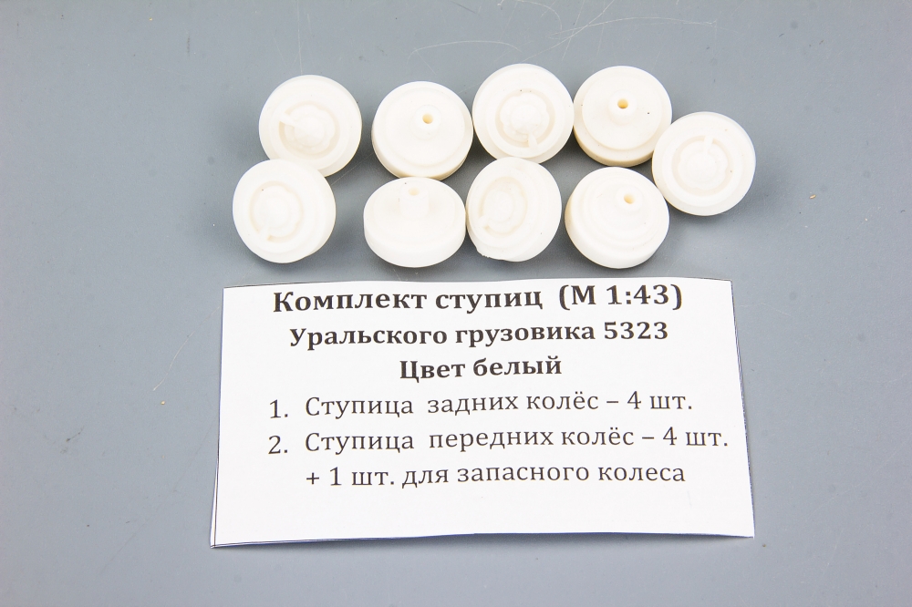 1:43 Комплект ступиц Уральского грузовика 5323 цвет белый - ptkit58