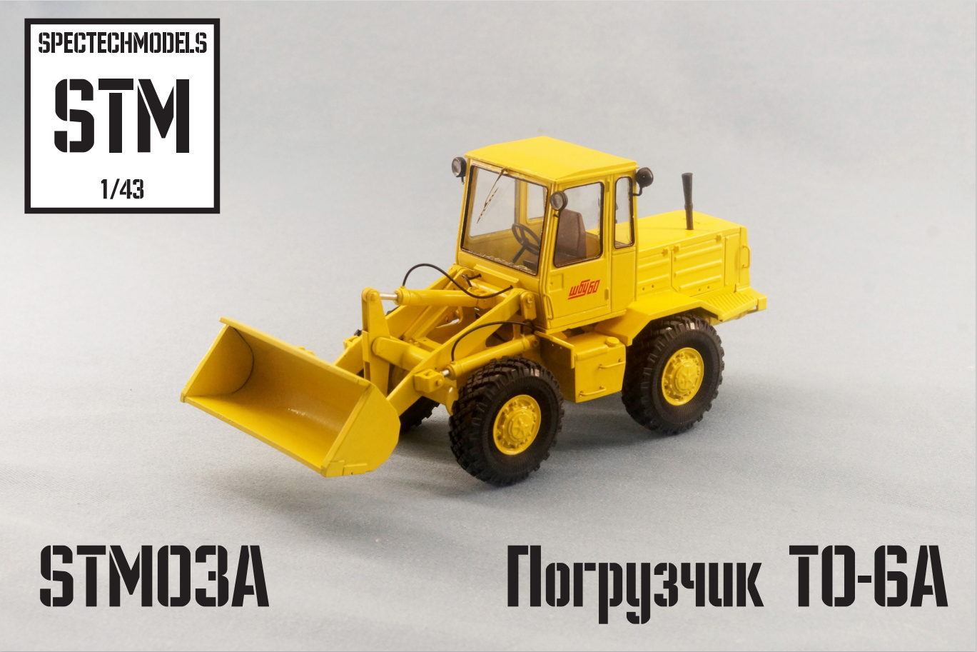 1:43 Погрузчик ТО-6А, желтый - STM03A