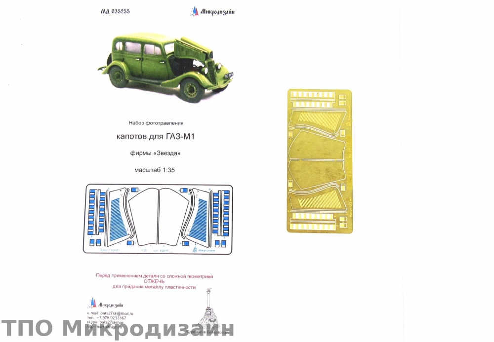 1:35 Фототравление Легковой автомобиль Горький-М1 (Капоты) - 035255