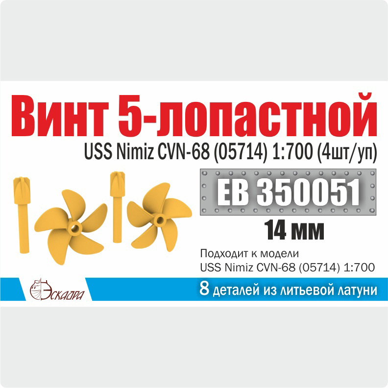 1:700 Винт 5-лопастной 14 мм Нимиц (4 шт./уп.) - EB350051