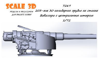 1:72 203-мм 30 калиберное орудие на станке Вавассер с центральным штыром - 7269