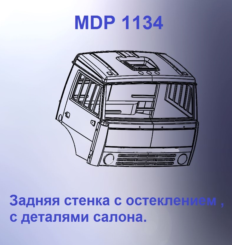 1:43 Кабина дневная Евро 1 (стенка с остеклением) - mdp1134