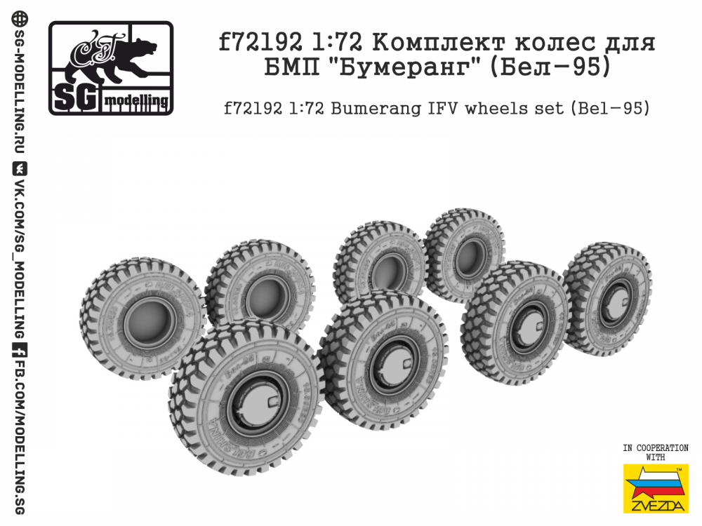 1:72 Комплект колес для БМП Бумеранг (Бел-95) - F-72192