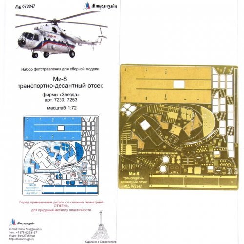1:72 Фототравление Ми-8 Транспортно-Десантный Отсек (Звезда) - 072247