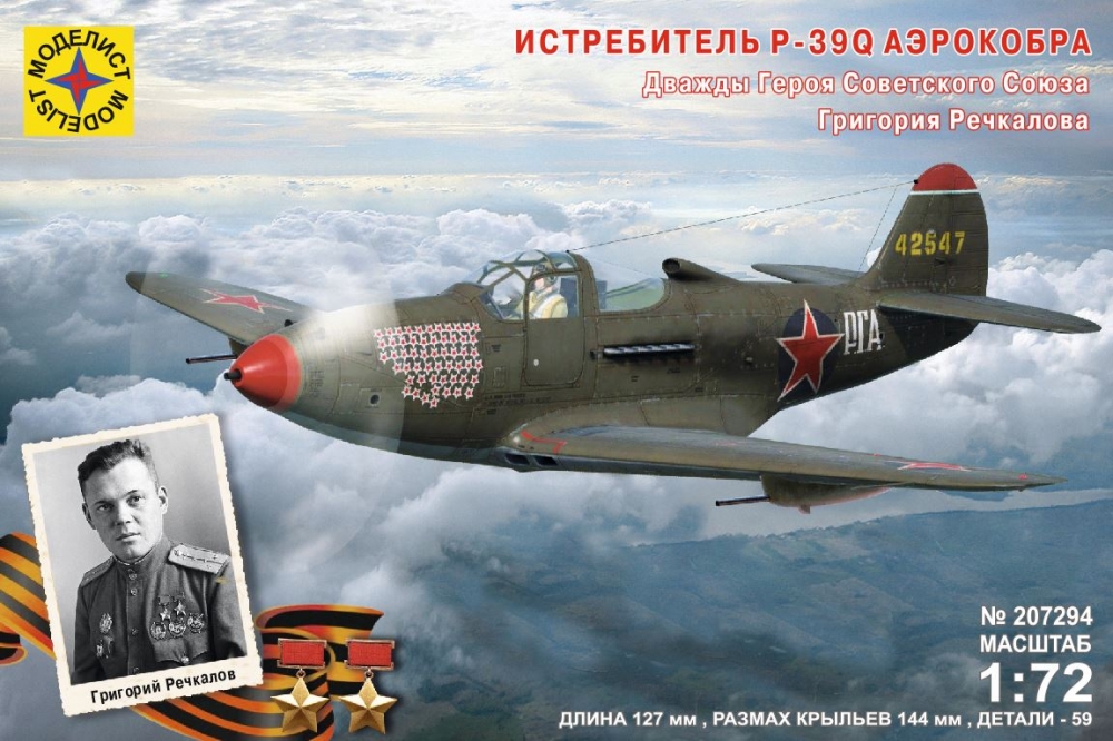 1:72 Сборная модель Истребитель P-39Q 'Аэрокобра'. Героя Советского Союза Речкалова Г.А. - 207294