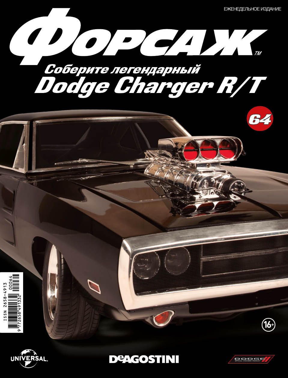 1:8 Журнал 'ФОРСАЖ. Соберите DODGE CHARGER R/T' №64 - Dea_DCH_064
