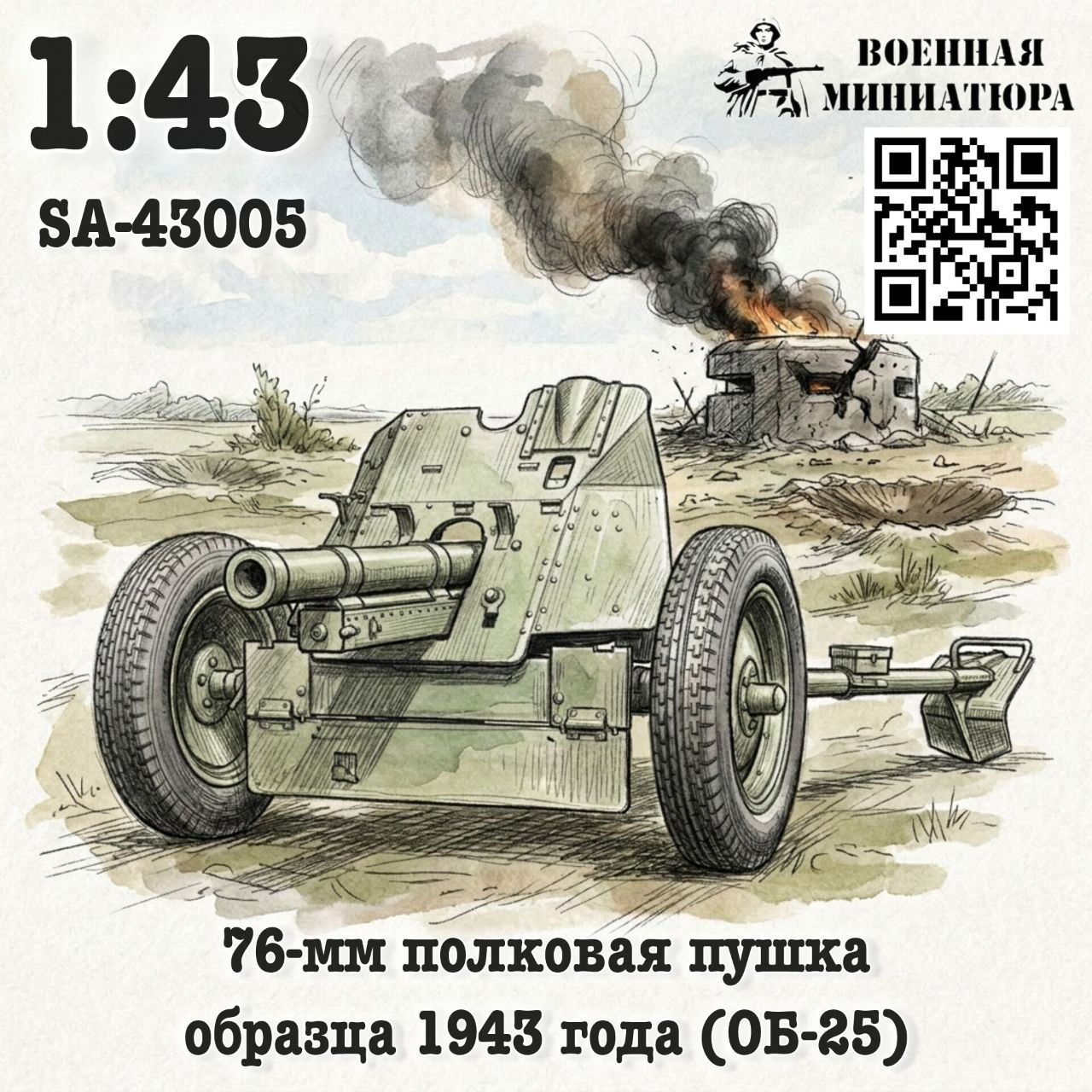 1:43 Сборная модель 76-мм полковая пушка обр. 1943 года (ОБ-25) - SA-43005