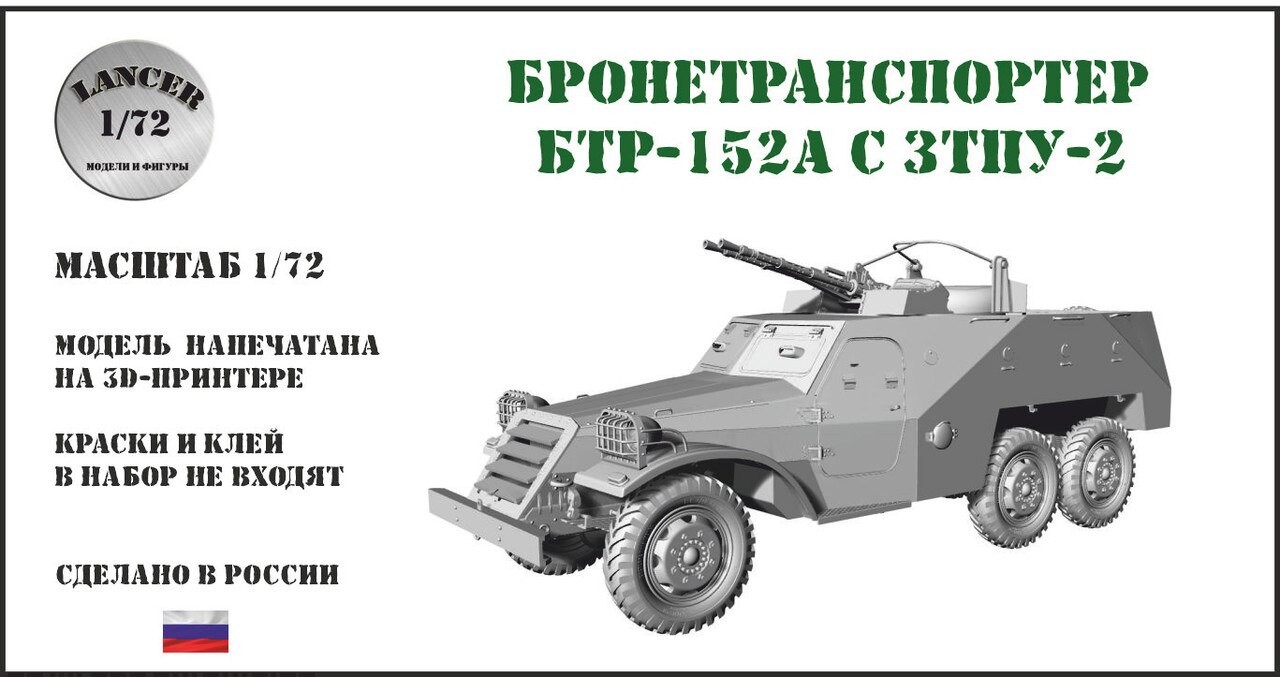 1:72 Сборная модель Бронетранспортер БТР-152А с ЗТПУ-2 - LM72104