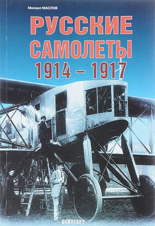 Русские самолеты 1914-1917. Михаил Маслов - 5-9771-0005-1