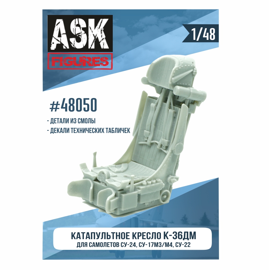 1:48 Кресло К-36ДМ (для самолетов Су-17М3/М4, Су-22, Су-24)+декали - ASK48050