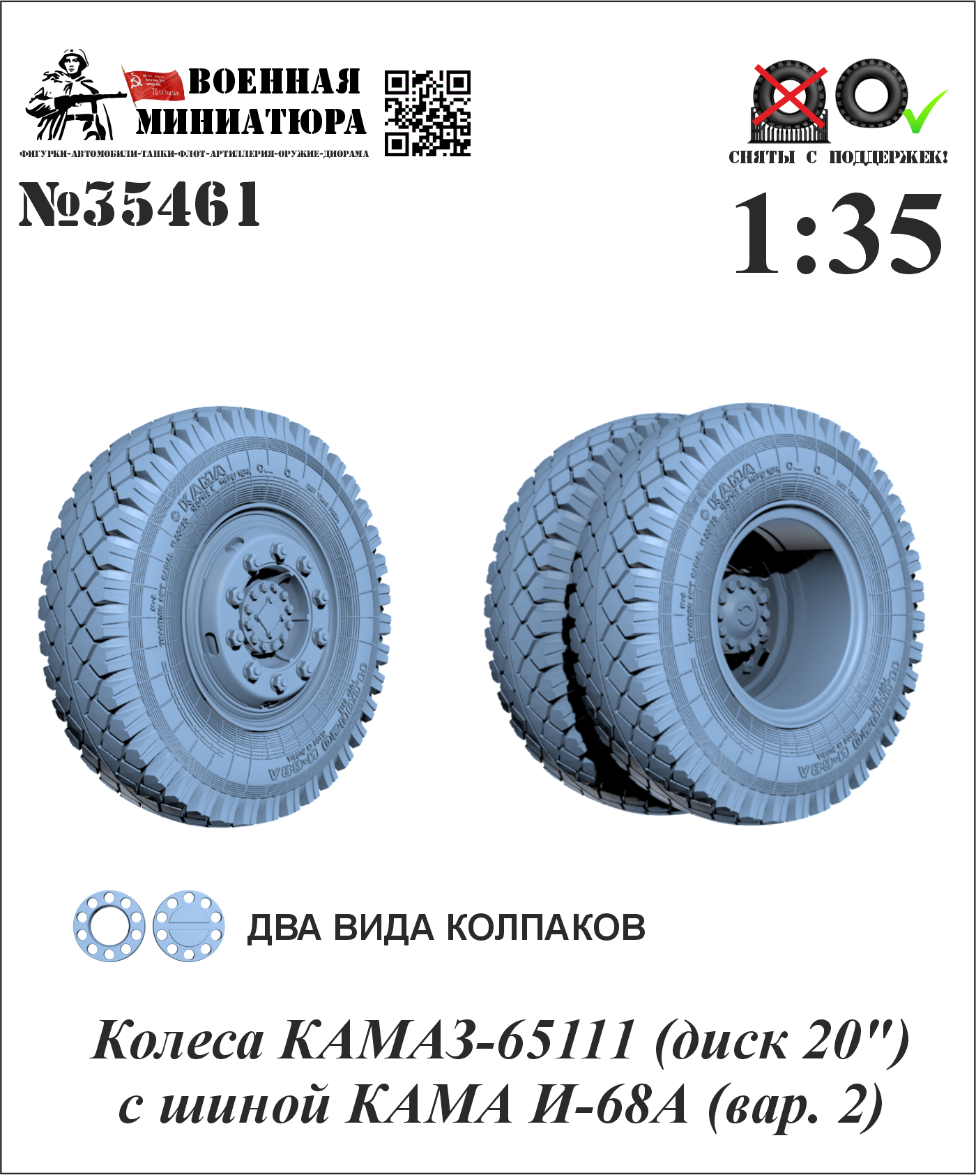 1:35 Колеса КАМАЗ-65111 (диск 20') с шиной КАМА И-68А (вар. 2) - 35461