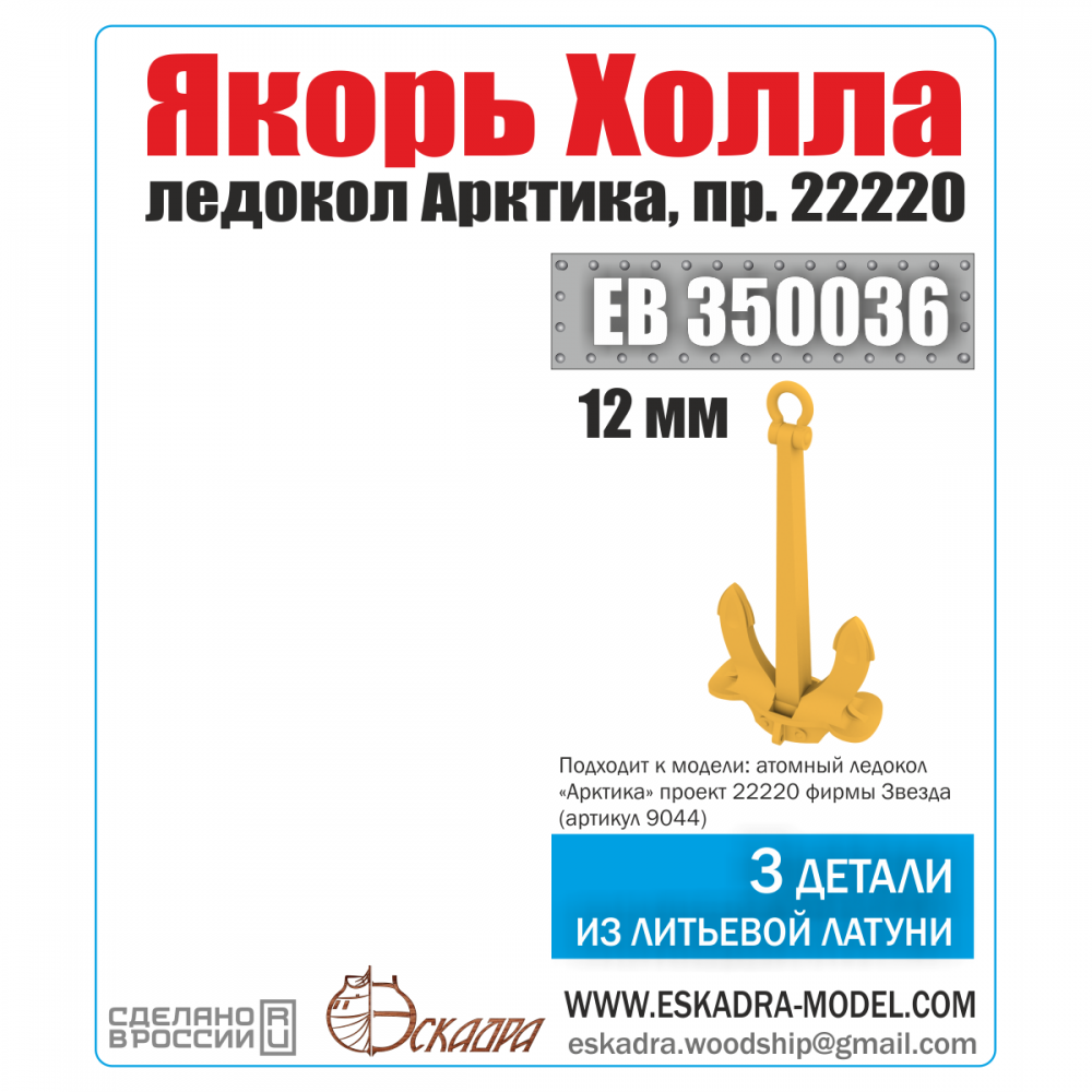 1:350 Якорь Холла 12 мм 'Арктика' (уп. 3 шт.) - ЕВ350036