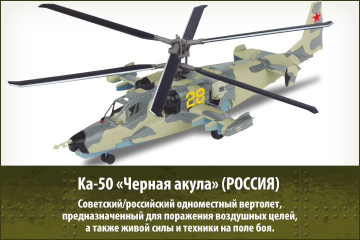 1:72 Ка-50 'Черная акула' (Россия), военные Вертолеты 5 - VERT05