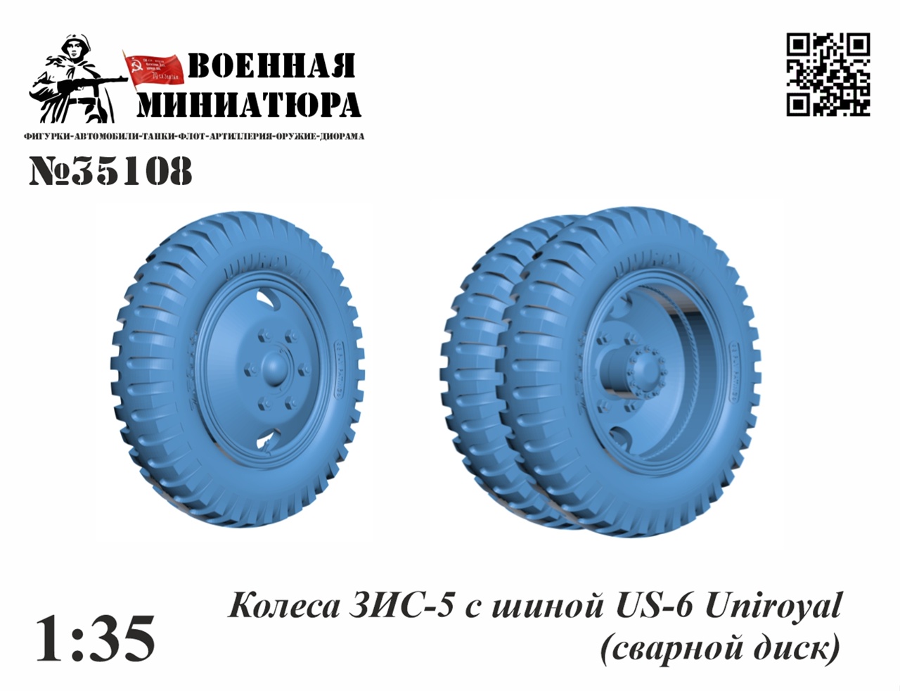 1:35 Колеса ЗИS-5 с шиной US-6 Uniroyal (сварной диск) - 35108