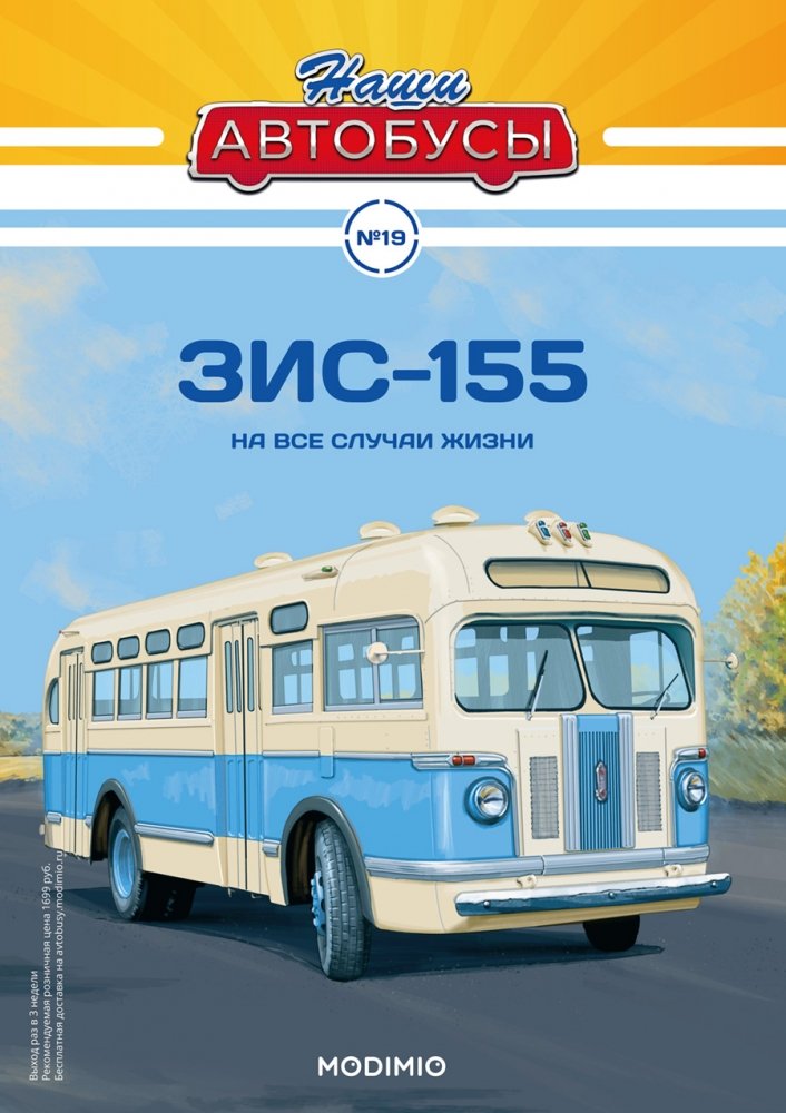1:43 ЗИS-155, Наши автобусы 19 - NA019