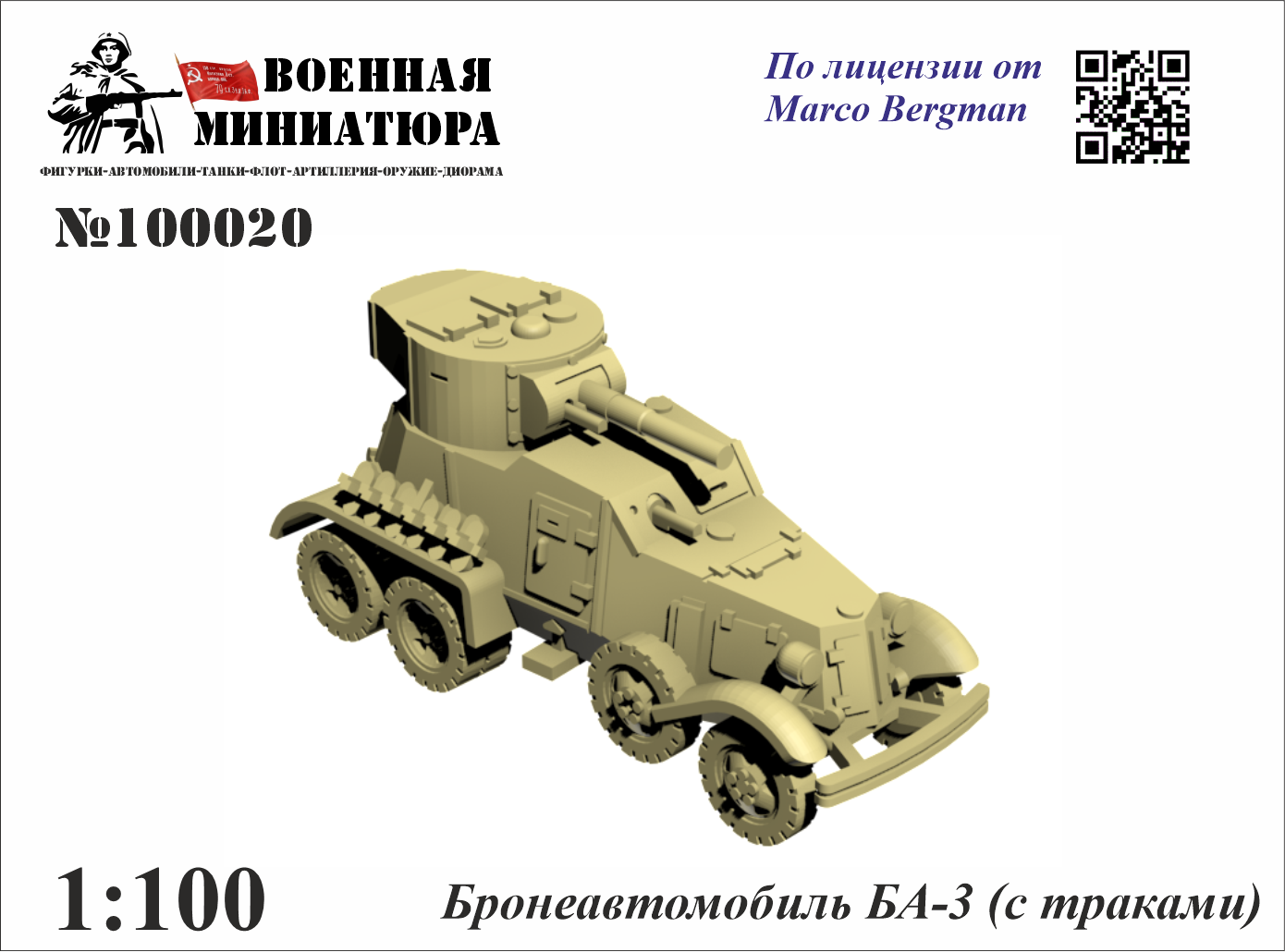 1:100 Сборная модель Бронеавтомобиль БА-3 (с траками) - 100020