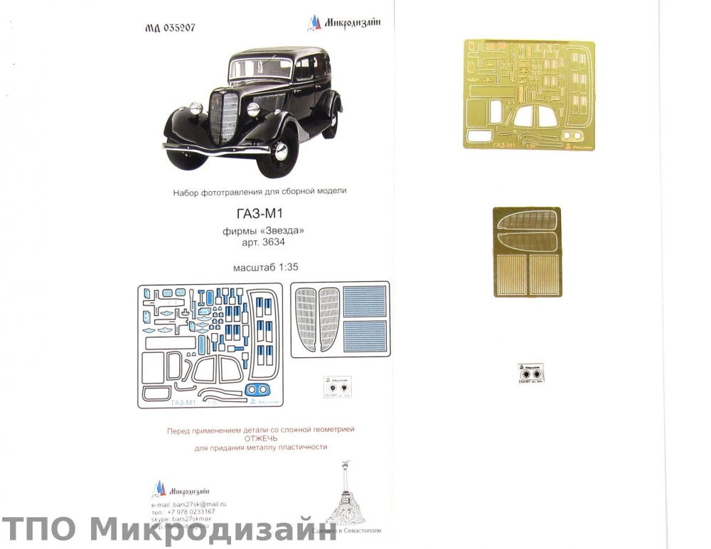 1:35 Фототравление Горький-М1 (Звезда) - 035207