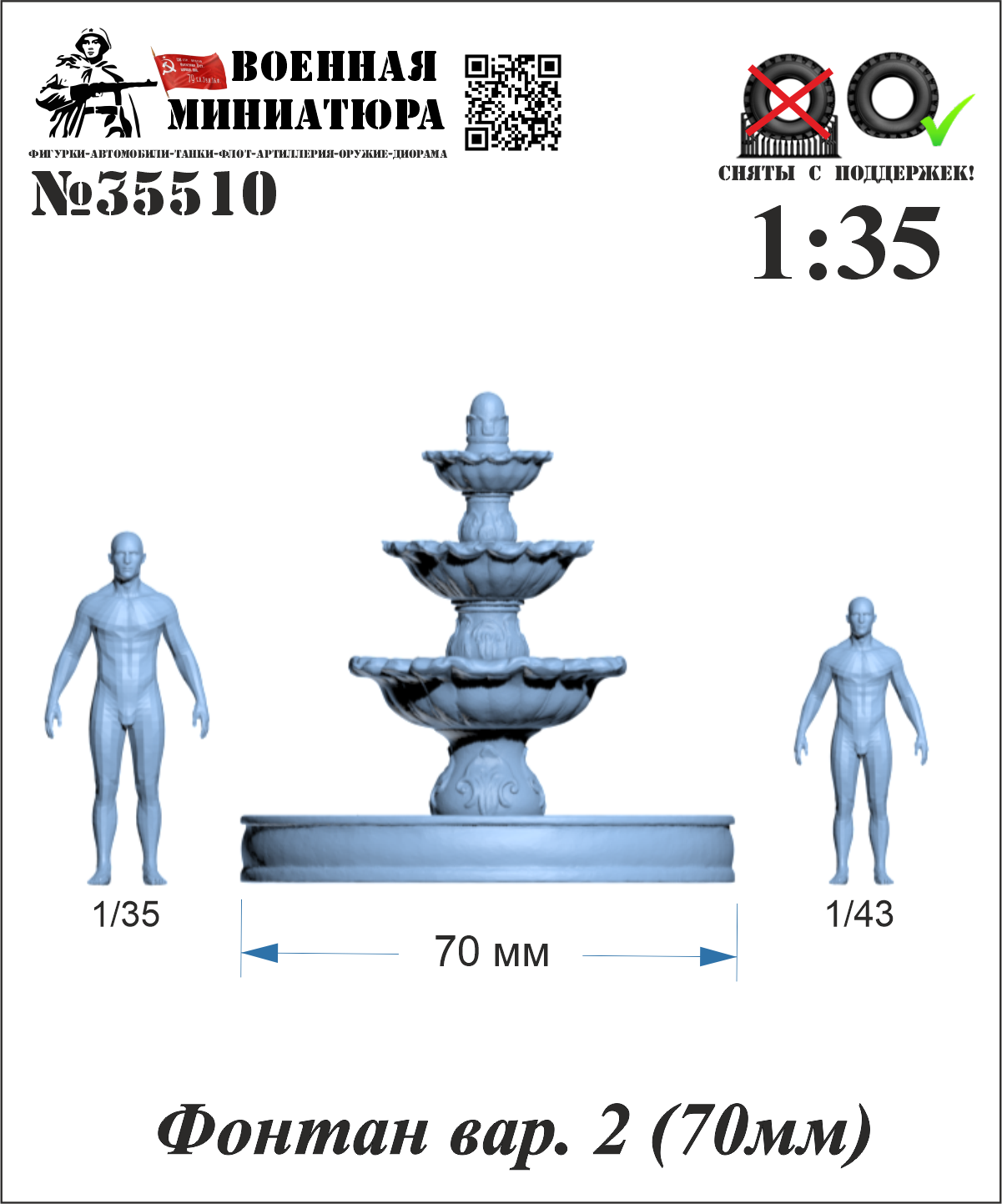 1:35 Фонтан вар. 2 (70мм) - 35510