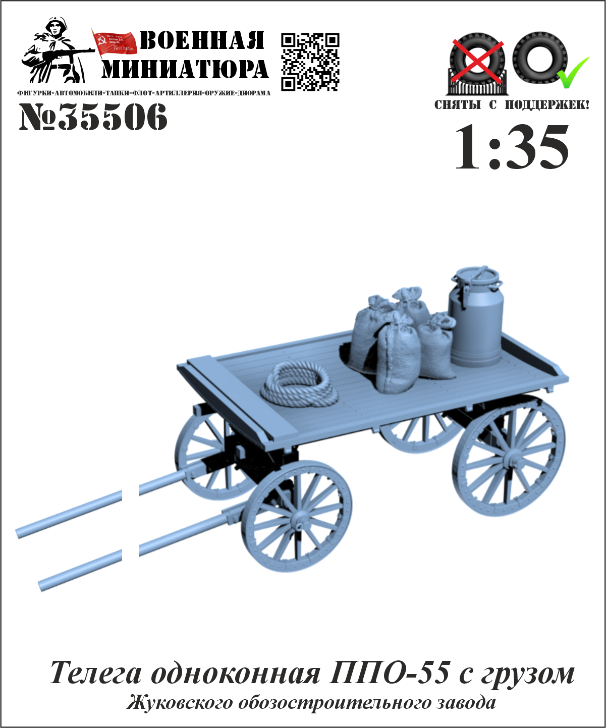 1:35 Сборная модель Телега одноконная ППО-55  с грузом (Жуковского ОЗ) - 35506