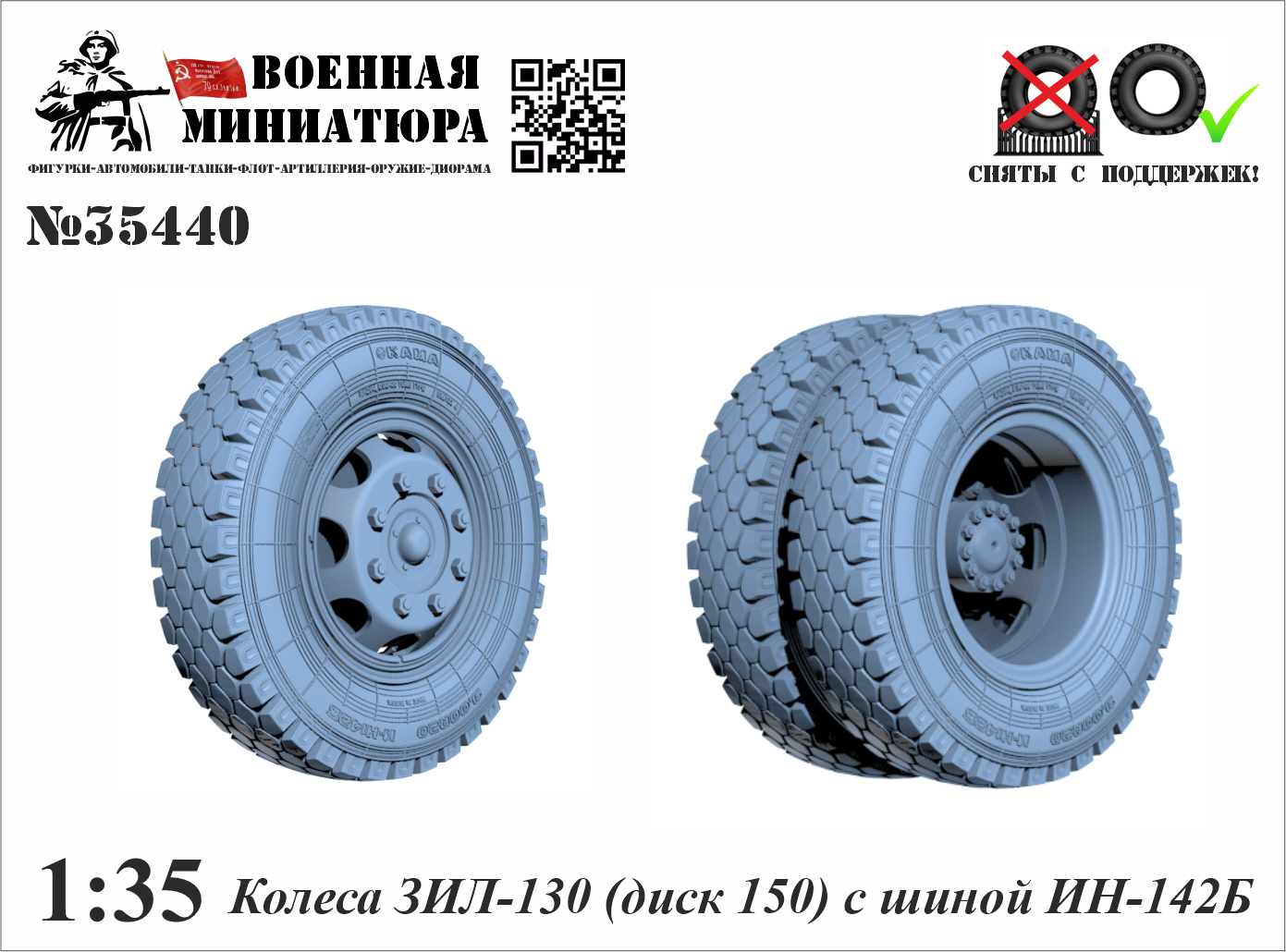 1:35 Колеса ЗИЛ-130 (диск 150) с шиной ИН-142Б - 35440