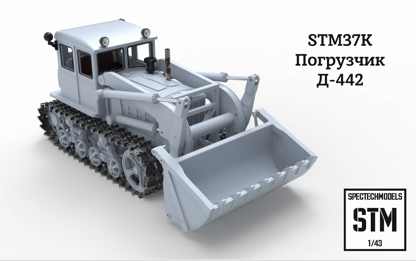 1:43 Сборная модель Погрузчик Д-442 - STM37K