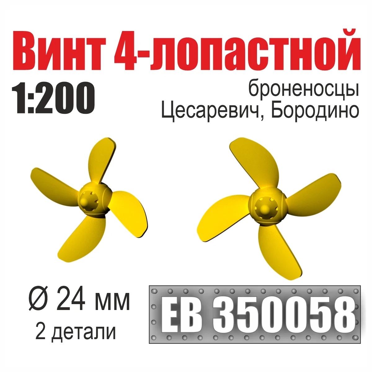 1:200 Винт 4-лопастной 24 мм Бородино, Цесаревич (2 шт./уп.) - EB350058